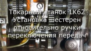 1к62 / Как установлены шестерни относительно ручки переключения передач