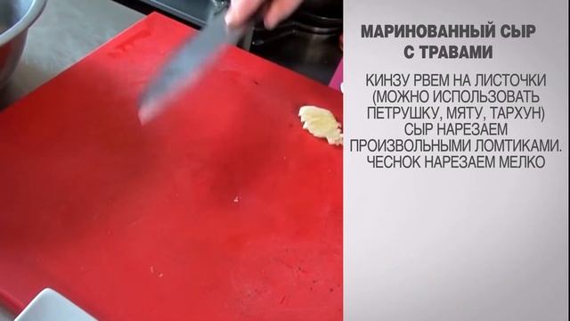 Маринованный сыр с травами / Маринованный сыр / Маринованный сыр рецепт / Закуска сыр смотреть онлайн