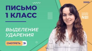 Видеоурок 27. Выделение ударения. Письмо 1 класс