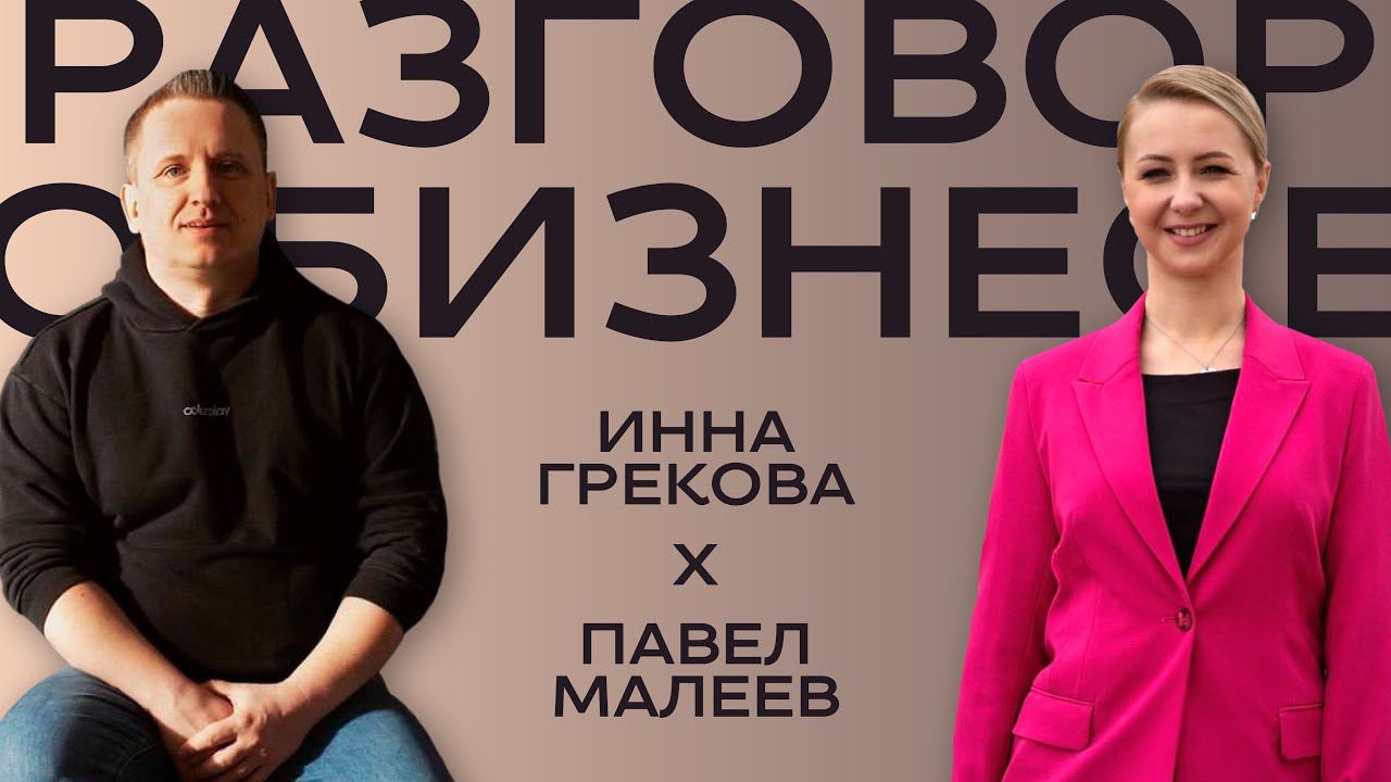 Разговор о бизнесе: подкаст с Павлом Малеевым