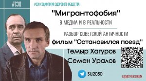 "Мигрантофобия" в медиа и реальности / Фильм "Остановился поезд" #СЗО  Темыр Хагуров, Семен Уралов