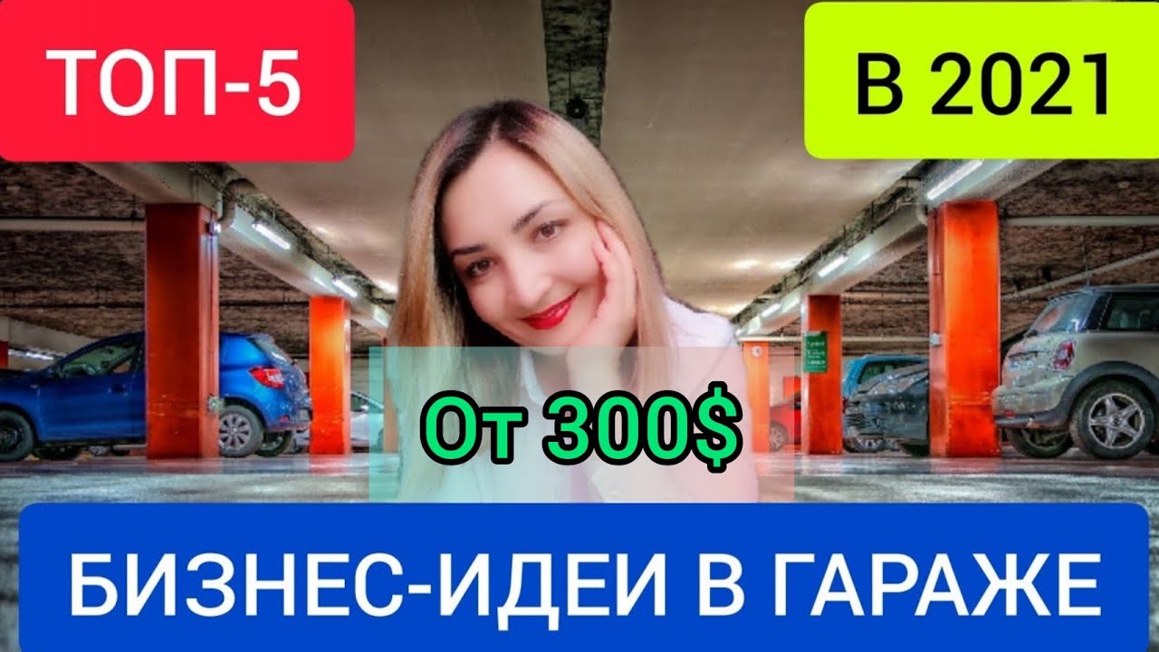 Топ-5 необычных бизнес идей в гараже с минимальными вложениями на 2021 год. Бизнес идеи на дому.mp4 смотреть онлайн
