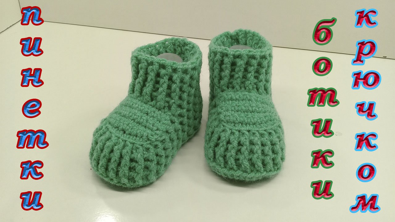 ПИНЕТКИ - БОТИКИ КРЮЧКОМ. смотреть онлайн