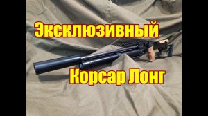Корсар Лонг  уникальная винтовка