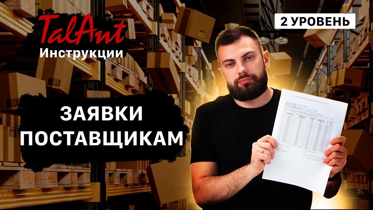 Заявки поставщикам - создание, встроенный Mail-клиент, распечатка смотреть онлайн