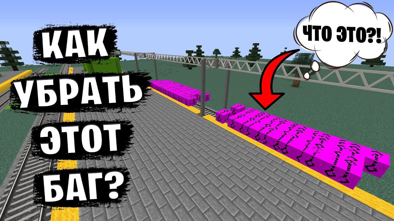 Как УБРАТЬ этот БАГ в Real Train Mod?