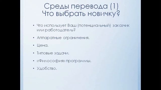 Выбор системы автоматизированного перевода. Общие принципы смотреть онлайн