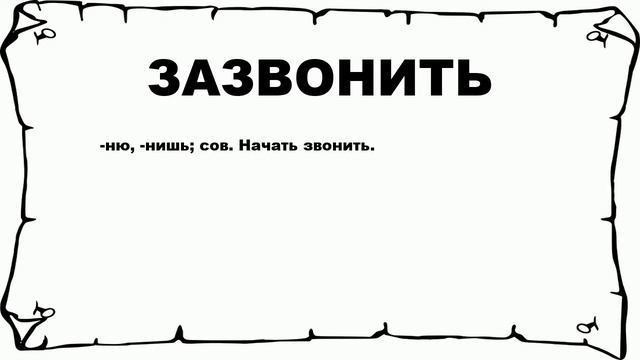 ЗАЗВОНИТЬ - что это такое? значение и описание смотреть онлайн
