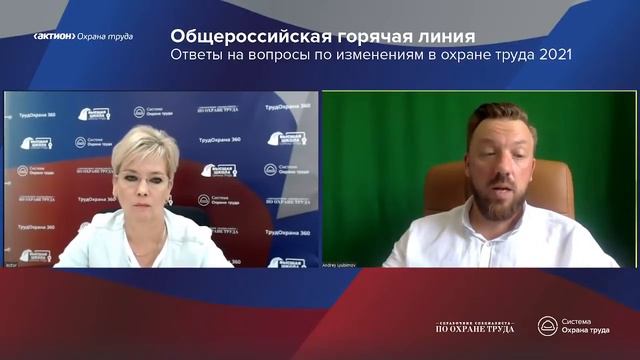 Общероссийская горячая линия ответы на вопросы по изменениям в охране труда 2021 смотреть онлайн
