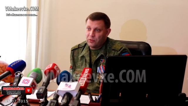 Полное видео пресс-конференции Главы ДНР А. В. Захарченко сегодня смотреть онлайн