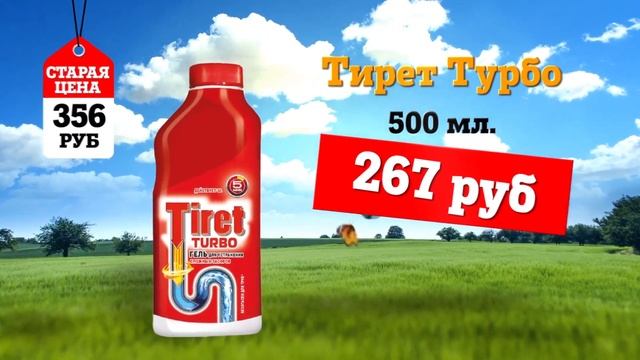 Специальная цена от Столичного с 06 08 по 19 08 Тирет турбо средство для чистки труб, Средство унив смотреть онлайн