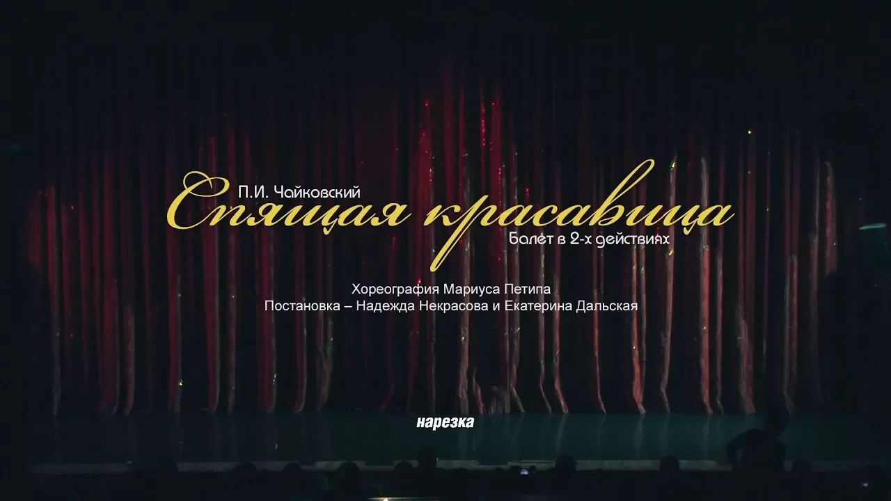 Балет Спящая красавица. Нарезка из балета. Молодой балет Москвы смотреть онлайн