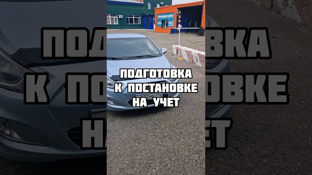 Подготовка к постановке автомобиля на учёт в ГАИ
