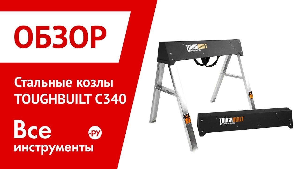 Козлы стальные TOUGHBUILT C340