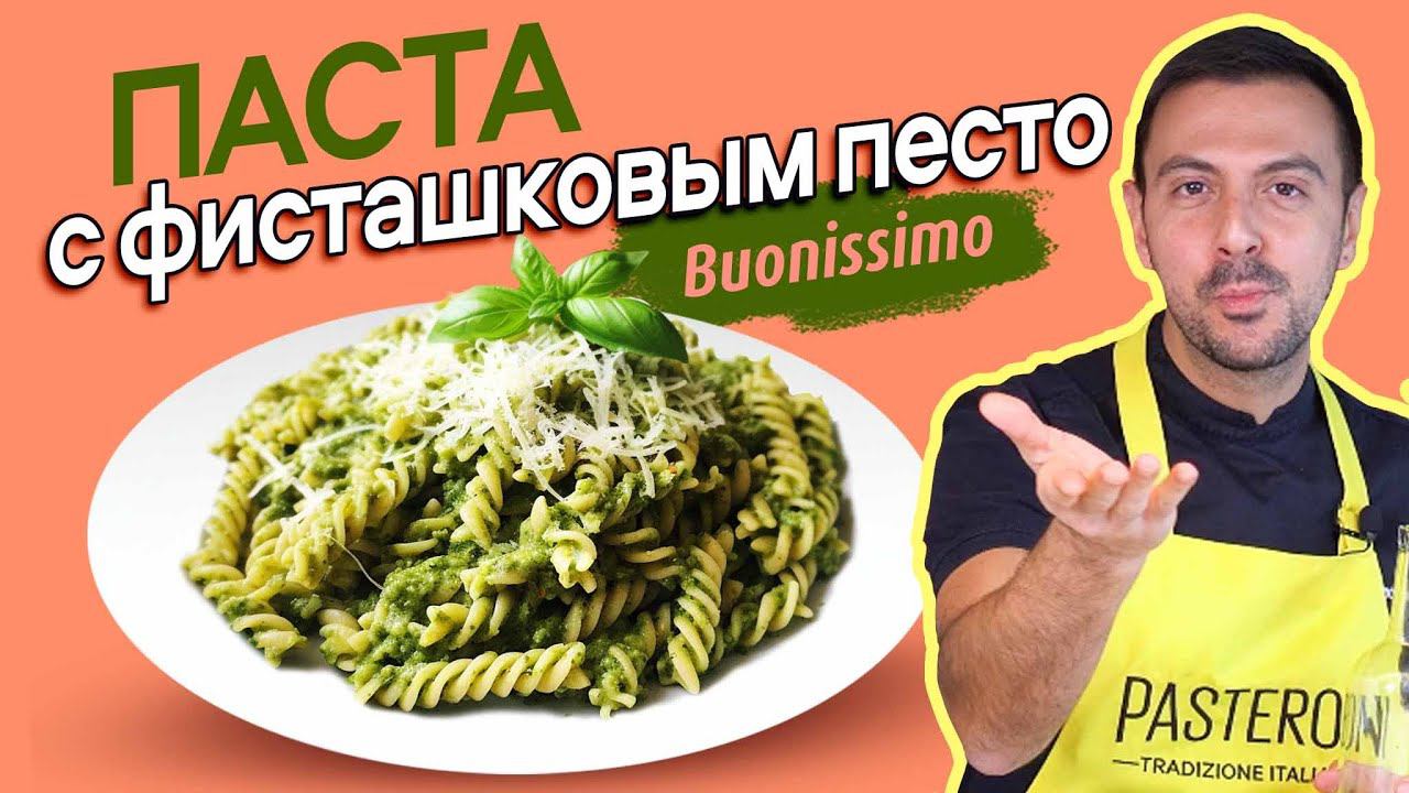 Паста с фисташковым пестом