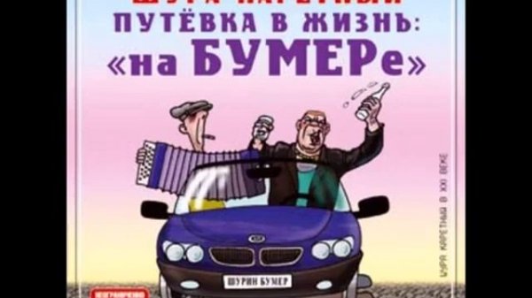 Путёвка в жизнь Шура Каретный