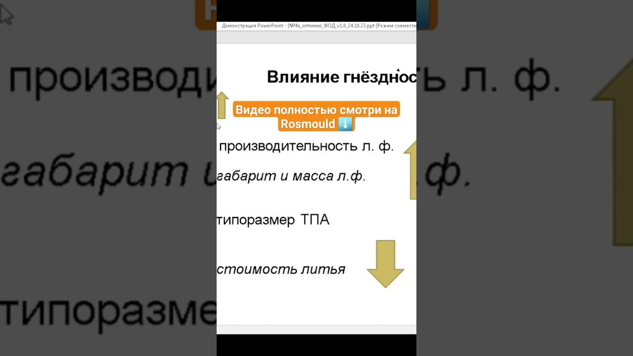 Влияние гнёздности литьевых форм смотреть онлайн