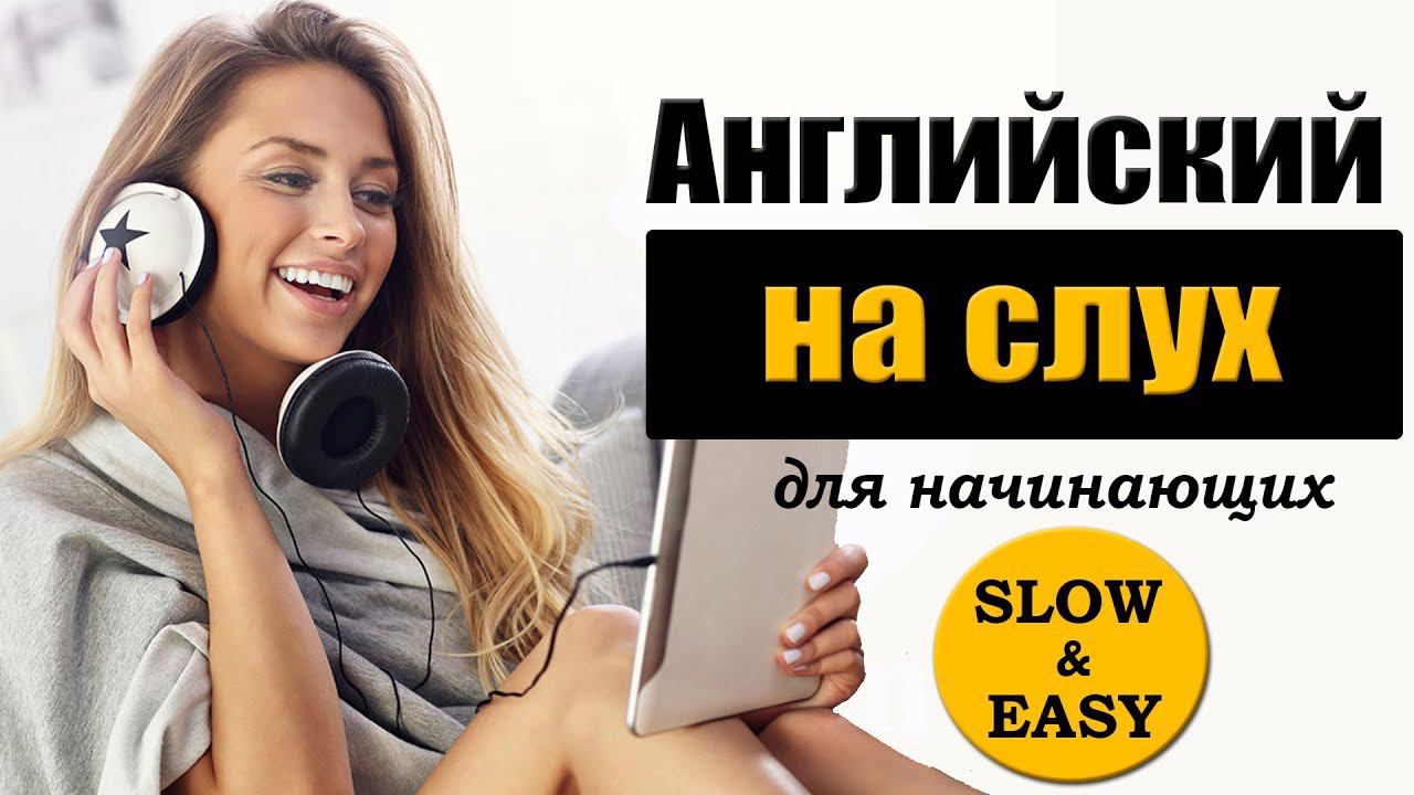 Английский на слух для начинающих №3. My friends. смотреть онлайн