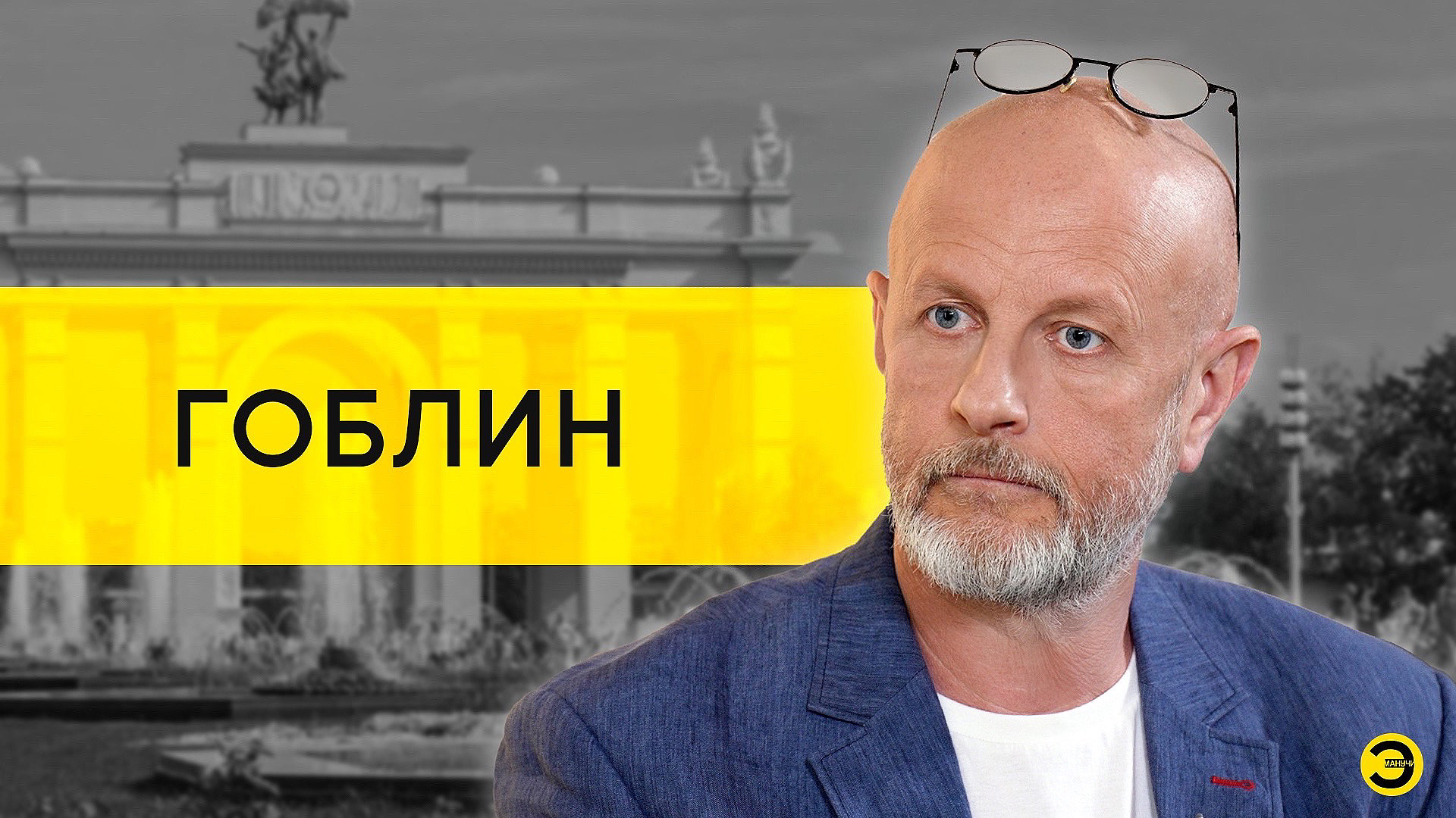 Дмитрий Goblin Пучков: Ургант, Назаров, либералы и покаяние /// ЭМПАТИЯ МАНУЧИ смотреть онлайн