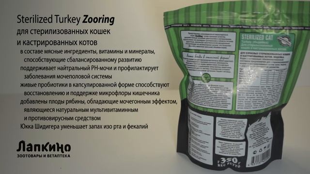 ЗООРИНГ (ZOORING) STERILIZED CAT TURKEY // Ветаптека и зоотовара Лапкино ( Петшоп 78 ) смотреть онлайн