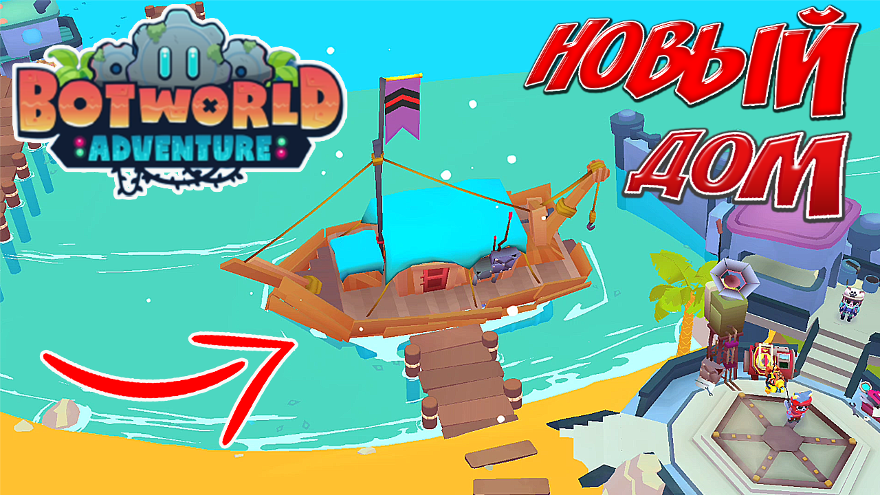 Новый уровень нашего корабля ► Botworld [#9]