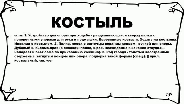 КОСТЫЛЬ - что это такое? значение и описание