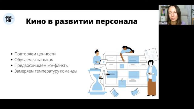 Онлайн-курс: HR и кино 3 урок смотреть онлайн