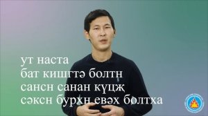 Как правильно сказать «я тебя поздравляю» на калмыцком?