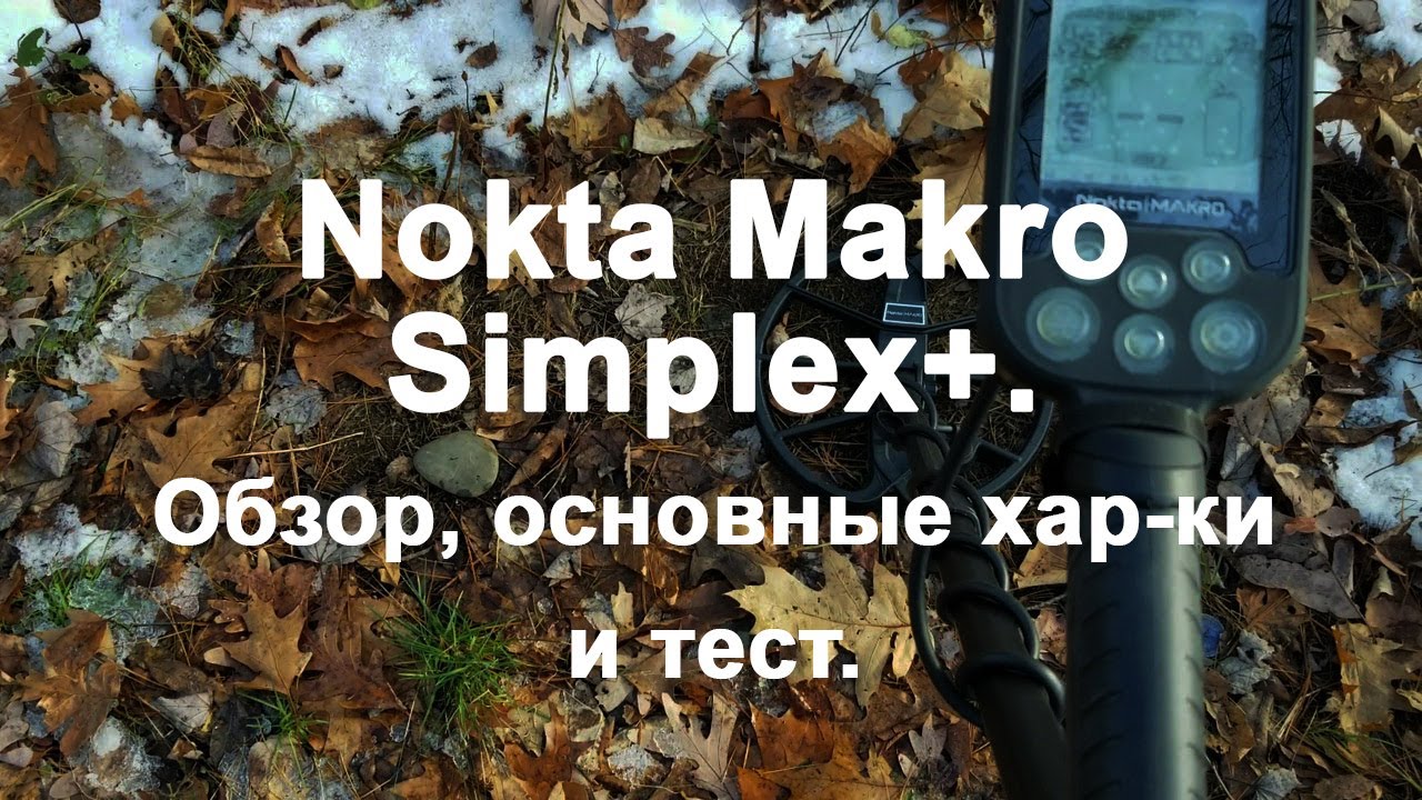 Nokta Makro Simplex+. Обзор, основные хар-ки и тест смотреть онлайн
