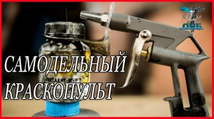 САМОДЕЛКИ облегчающие вам жизнь  Краскопульт СВОИМИ руками