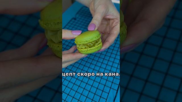 Макаронс СКОРО новый РЕЦЕПТ #shorts #рецепт #макаронс #macarons #макаруны смотреть онлайн