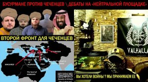 БУСУРМАНЕ ПРОТИВ ЧЕЧЕНЦЕВ  ДЕБАТЫ НА «НЕЙТРАЛЬНОЙ ПЛОЩАДКЕ»