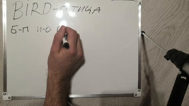 Английский от Русского - разбор слова Bird (Птица) смотреть онлайн