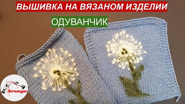Вышивка на вязаном изделии, одуванчик. смотреть онлайн