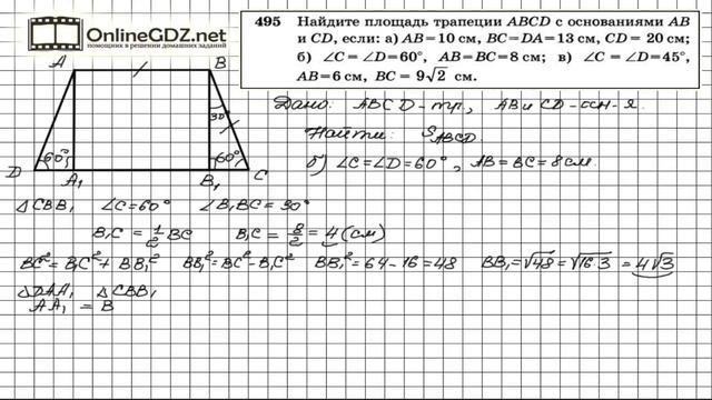 Задание № 495 - Геометрия 8 класс (Атанасян) смотреть онлайн