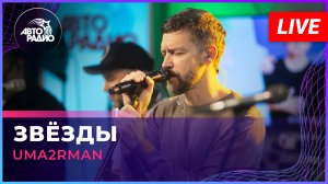 Uma2rman - Звёзды (LIVE @ Авторадио)
