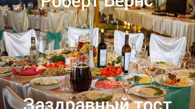 Роберт Бёрнс- Заздрпвный тост смотреть онлайн