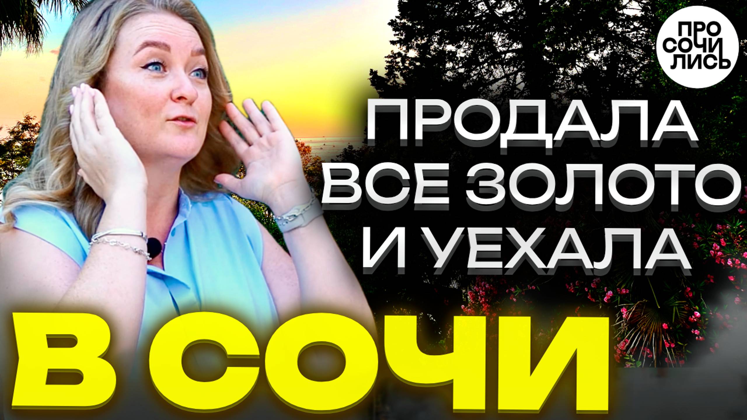Переезд в СОЧИ ➤отзывы переехавших спустя 4 года ➤стоит ли переезжать в Сочи❓❗🔵Просочились