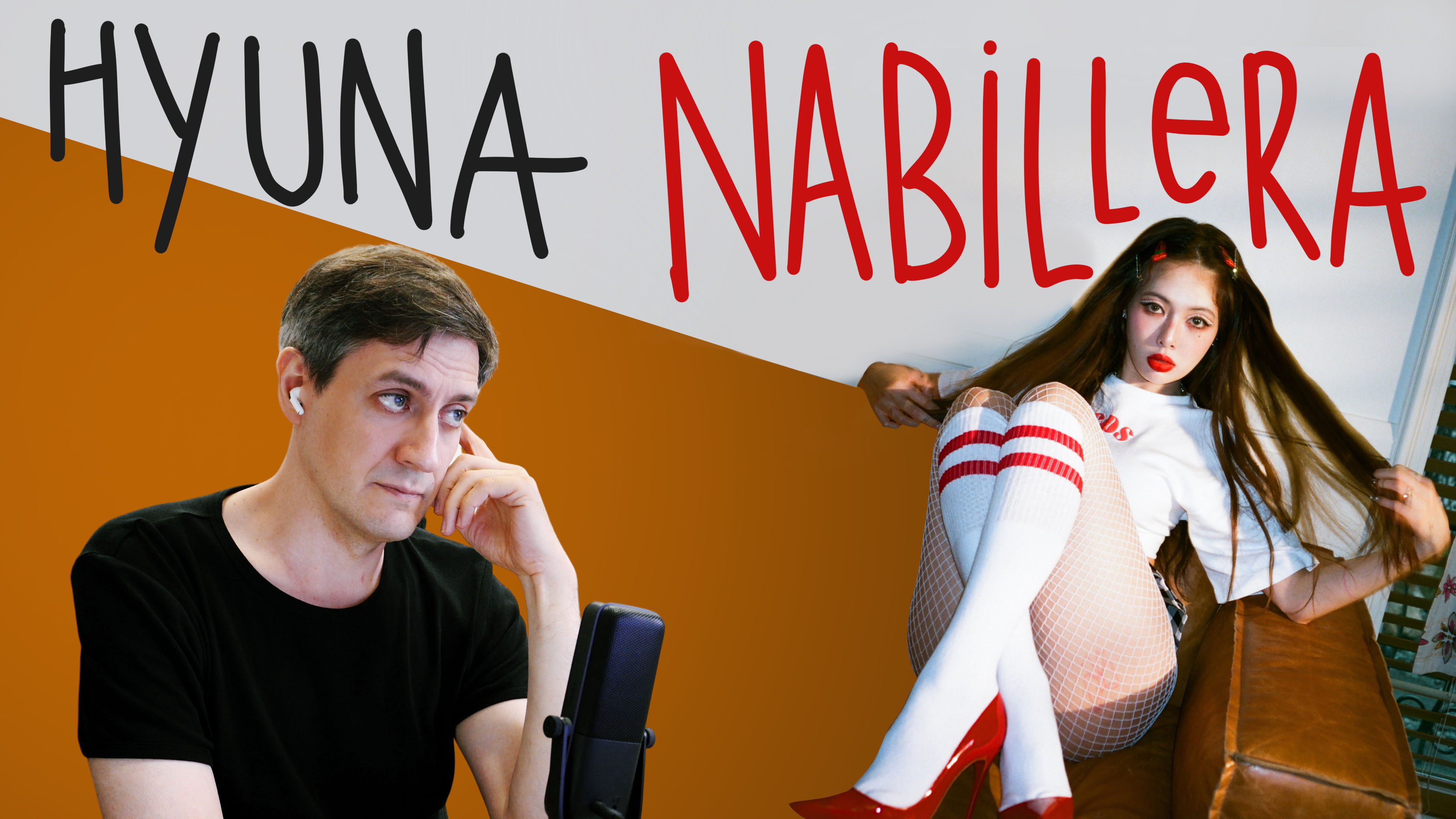 Честная реакция на HyunA — Nabillera