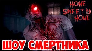 ШОУ СМЕРТНИКА!ТЕРМИНАТОР НАПАДАЕТ!ИНДИ ХОРРОР ИГРА HOME SWEET HOME!ДОМ МИЛЫЙ ДОМ ПРОХОЖДЕНИЕ!