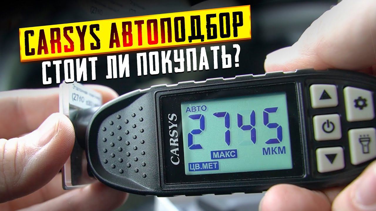 CARSYS "АВТОПОДБОР" / Обзор и тест популярного толщиномера смотреть онлайн