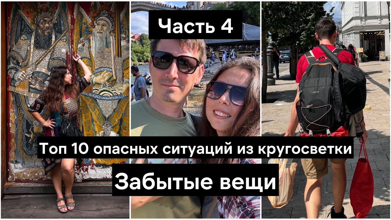 Теряем наши вещи! Что и где мы забывали в путешествии