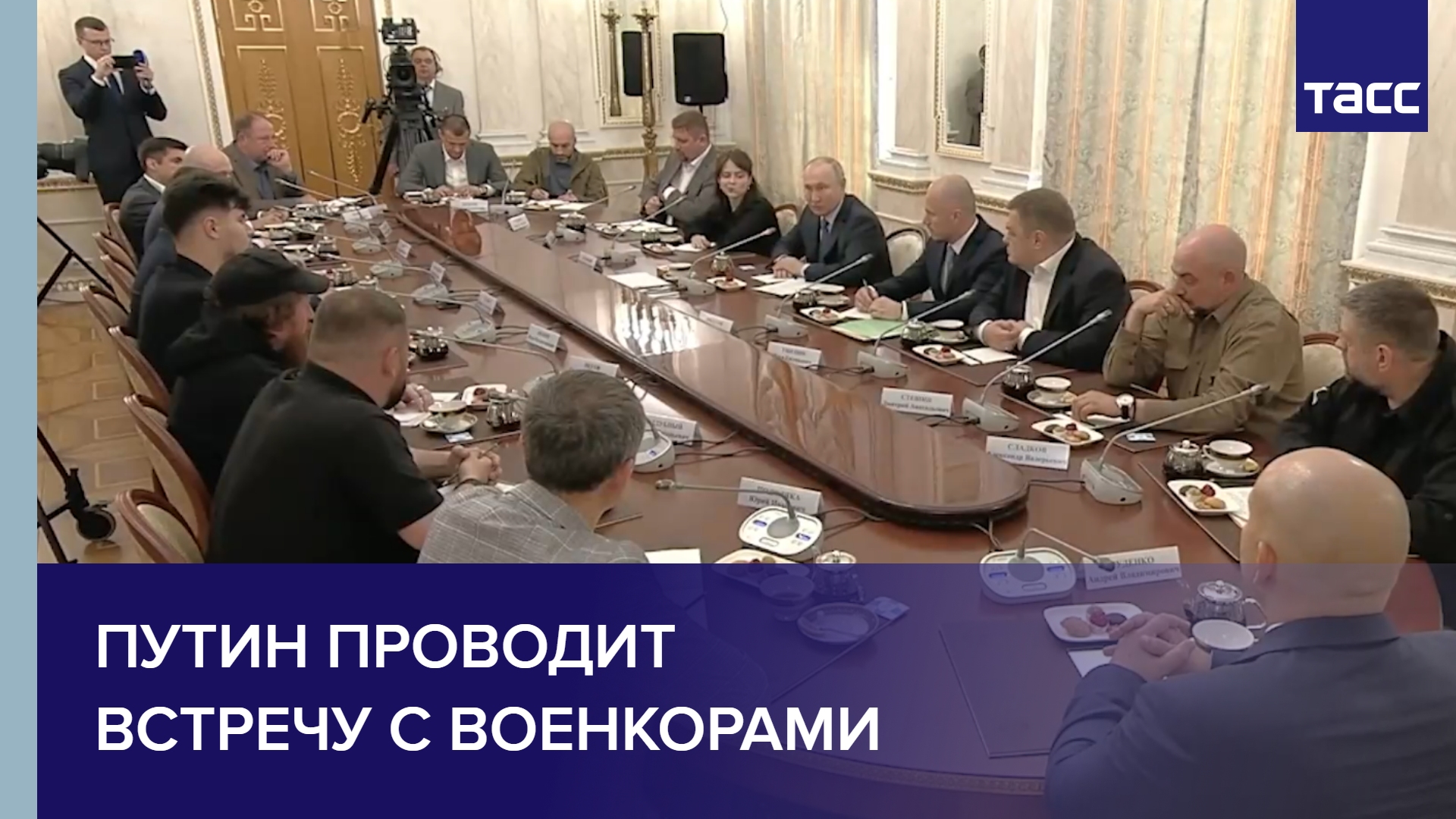 Путин проводит встречу с военкорами