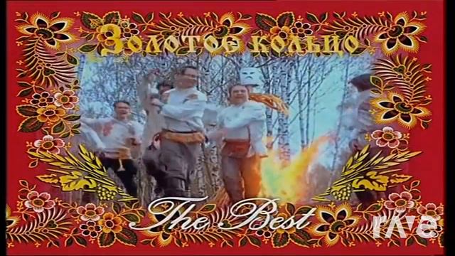 The Best Кадышева И Ансамбль Кольцо Золотое - Igorbannyh & Igorbannyh | RaveDJ смотреть онлайн