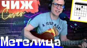 Чиж - Метелица под гитару (аккорды и кавер)