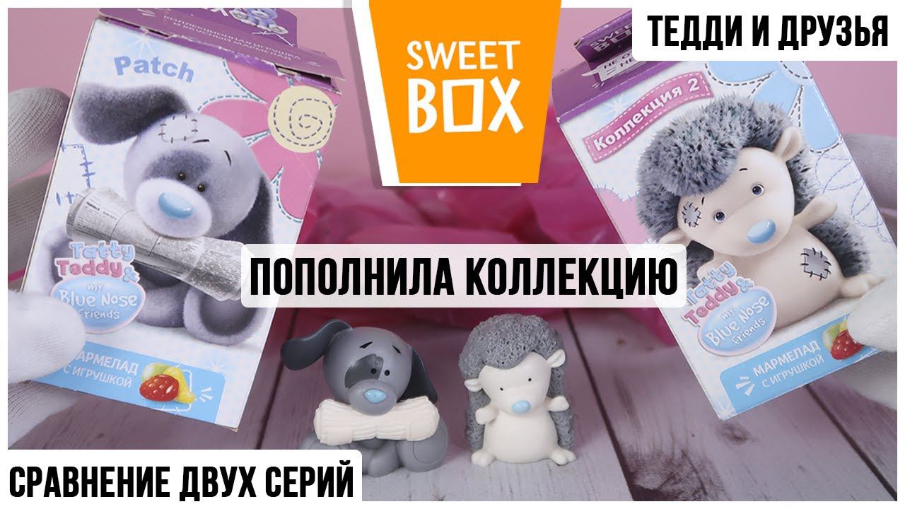 Сравнение 2 коллекций Sweet Box ★Tatty Teddy & my Blue Nose friends★ Тедди и друзья Свит Бокс смотреть онлайн