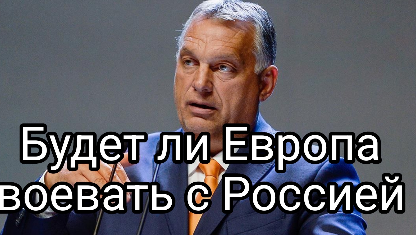 Будеттли Европа воевать с Россией