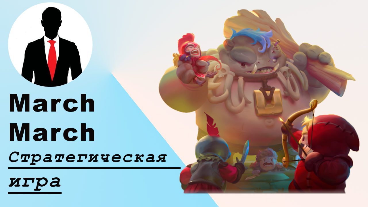 Первый взгляд - March March - стратегическая игра смотреть онлайн