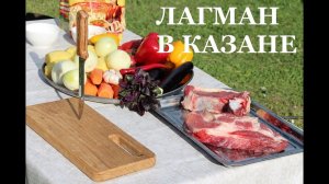 Лагман в казане. Классический рецепт, как приготовить лагман