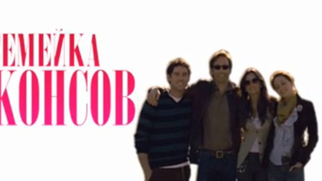 Семейка Джонсов смотреть онлайн